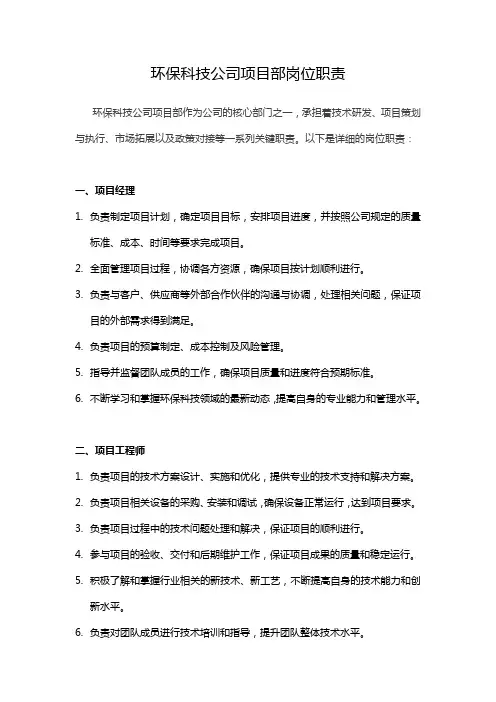 环保科技公司项目部岗位职责