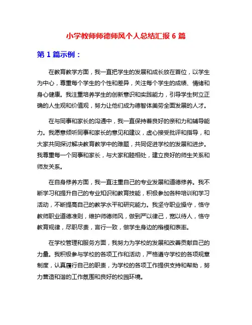 小学教师师德师风个人总结汇报6篇