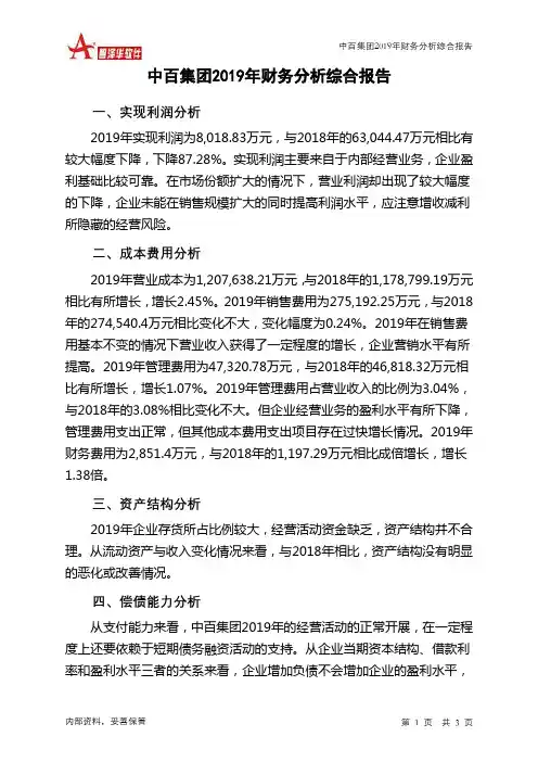 中百集团2019年财务分析结论报告