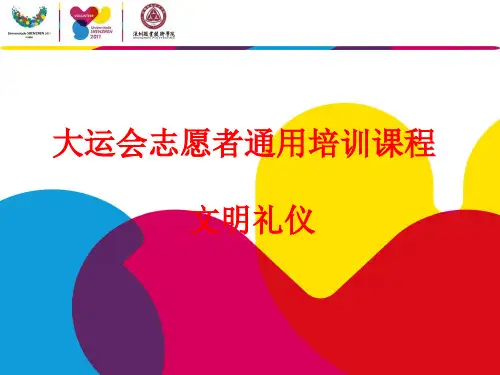 志愿者培训文明礼仪课件(PPT 30页)