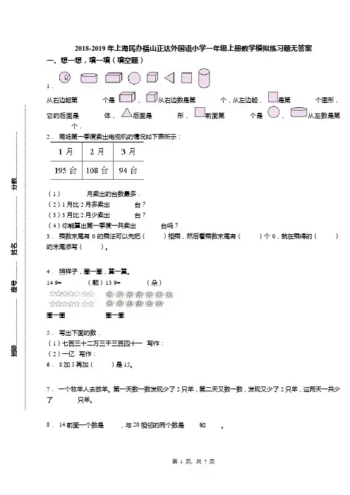 2018-2019年上海民办福山正达外国语小学一年级上册数学模拟练习题无答案