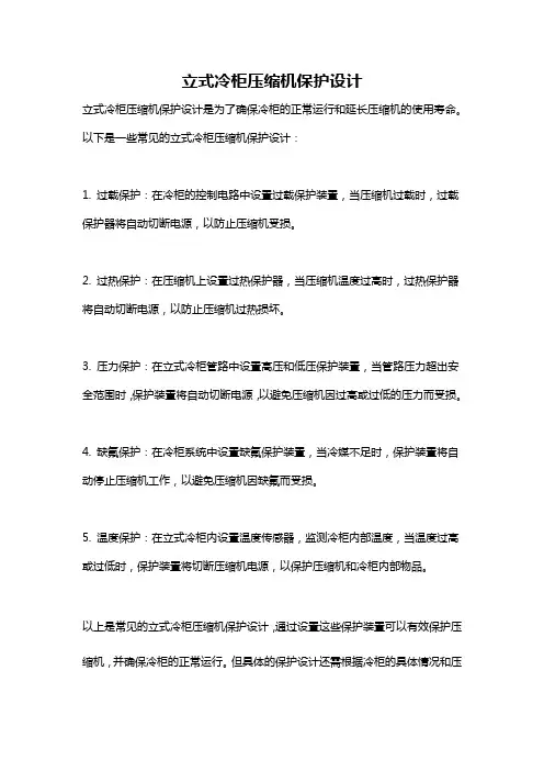 立式冷柜压缩机保护设计