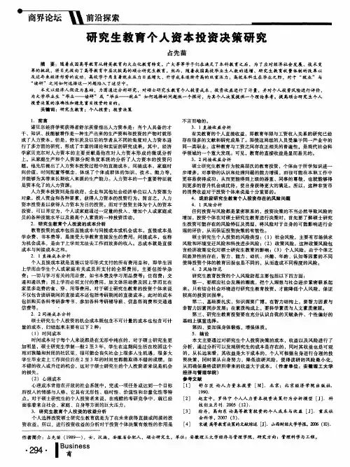 研究生教育个人资本投资决策研究