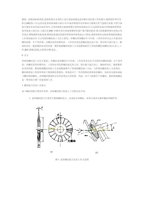 螺纹铣刀加工-螺纹数控铣削加工及其编程