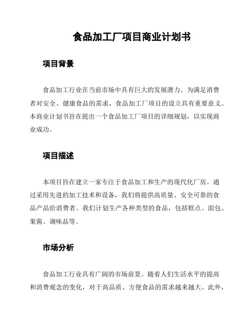 食品加工厂项目商业计划书