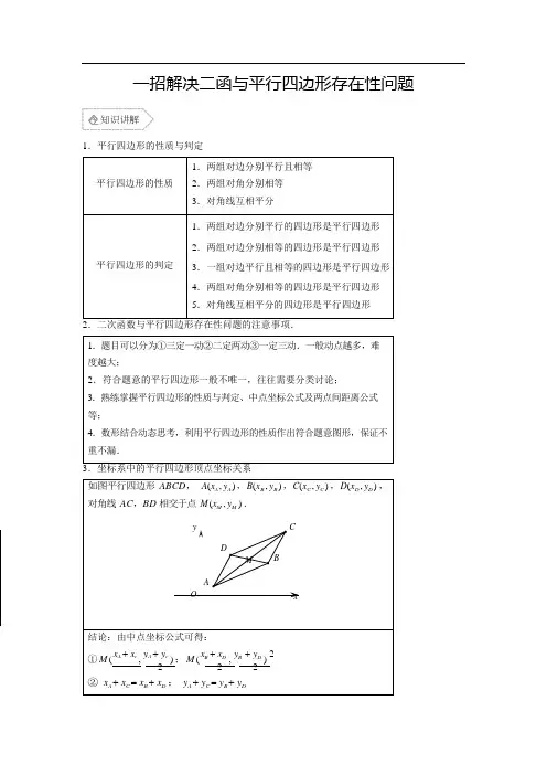学生版：一招解决二函与平行四边形存在性问题