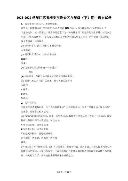 2021-2022学年江苏省淮安市淮安区八年级(下)期中语文试卷(附答案详解)