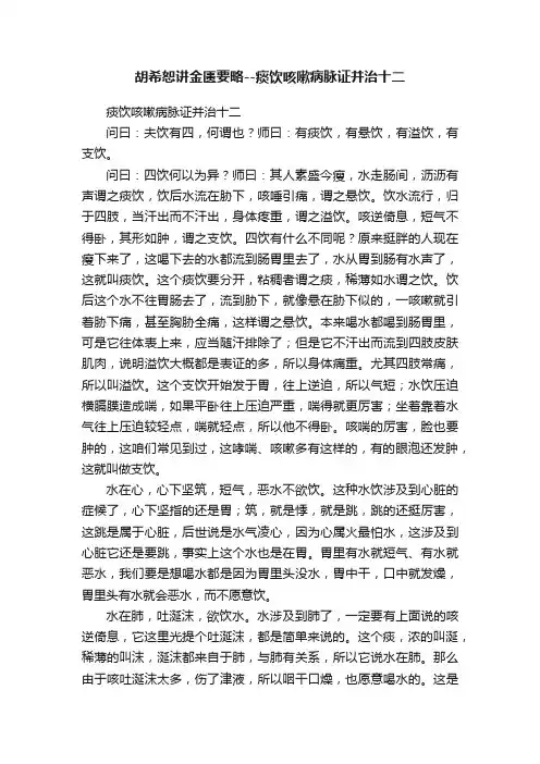 胡希恕讲金匮要略--痰饮咳嗽病脉证并治十二
