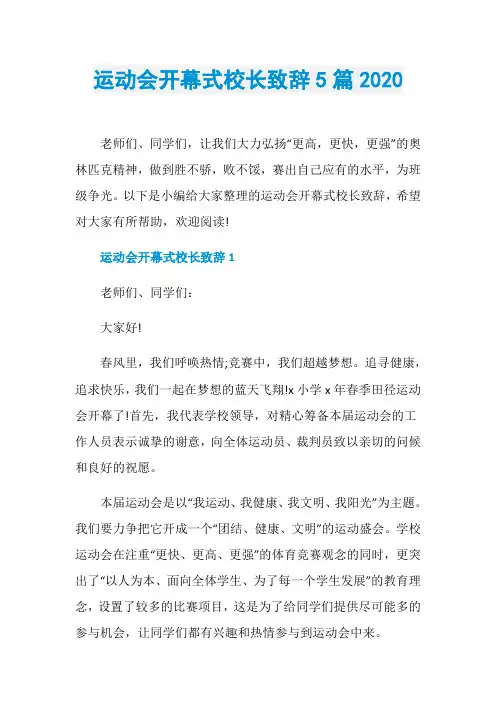 运动会开幕式校长致辞5篇2020