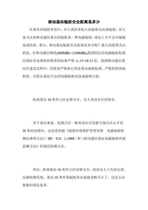 移动基站辐射安全距离是多少