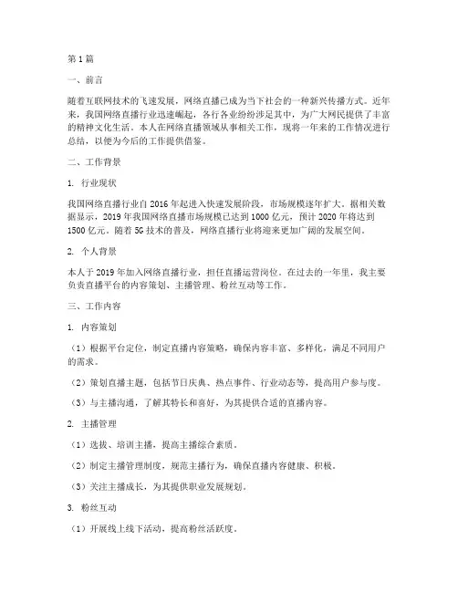 网络直播工作总结范文(3篇)