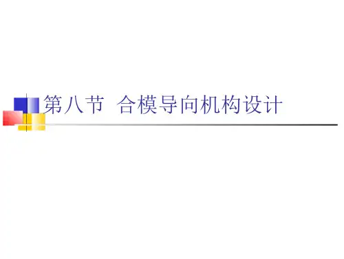 合模导向机构的设计课件