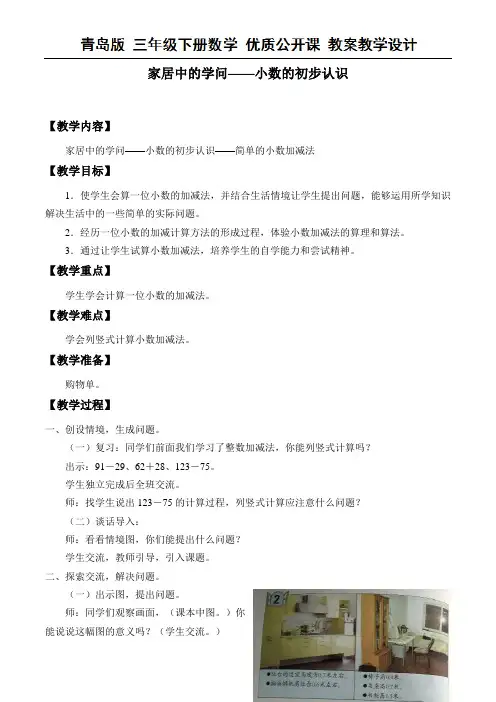 三年级下册数学教案-七 家居中的学问——小数的初步认识-青岛版