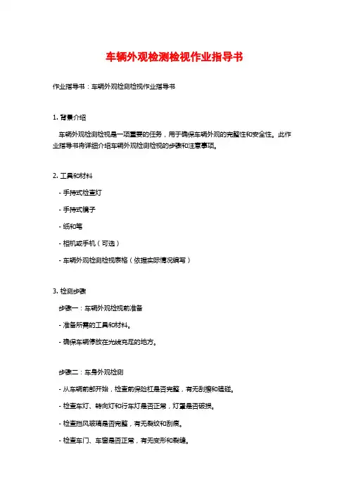 车辆外观检测检视作业指导书