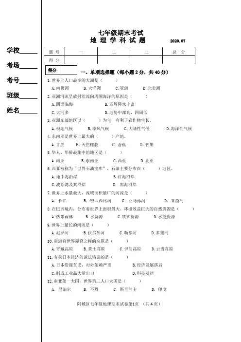 2019-2020学年七年级下学期期末考试地理试题