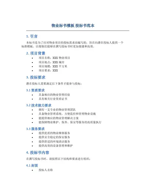 物业标书模板 投标书范本