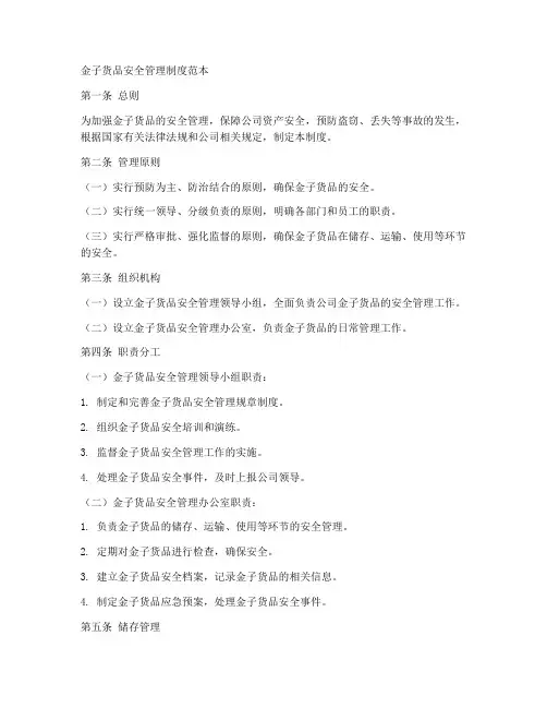 金子货品安全管理制度范本