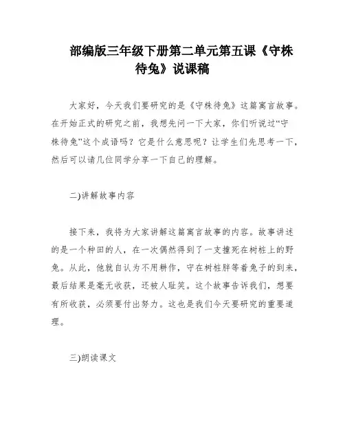 部编版三年级下册第二单元第五课《守株待兔》说课稿