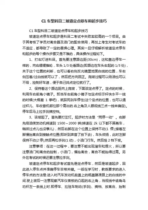 C1车型科目二坡道定点停车和起步技巧