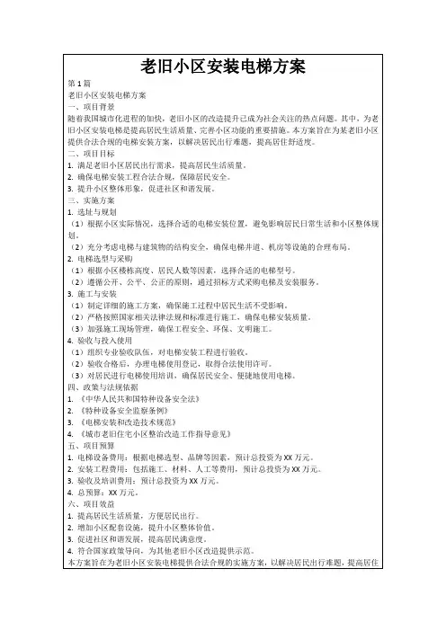 老旧小区安装电梯方案