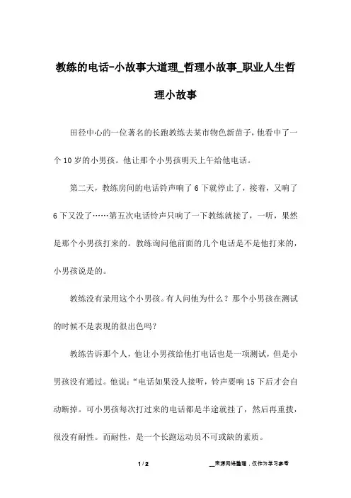 教练的电话-小故事大道理_哲理小故事_职业人生哲理小故事