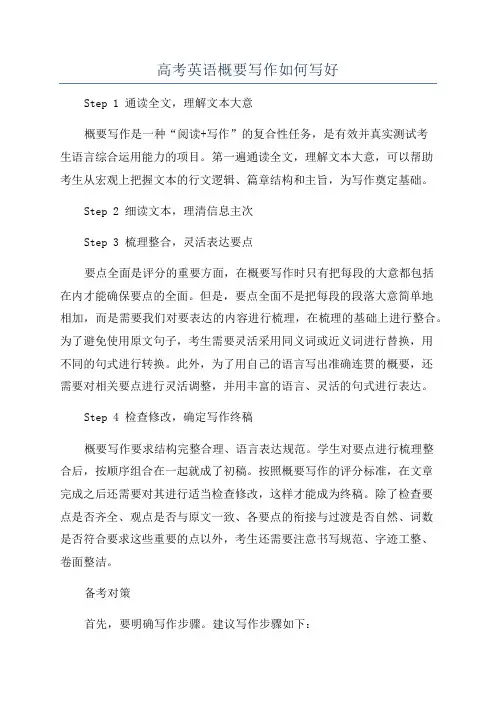 高考英语概要写作如何写好