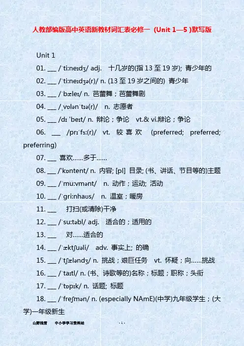 人教部编版高中英语新教材词汇表必修一 (Unit 1—5 )默写版