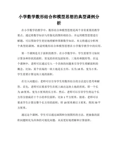 小学数学数形结合和模型思想的典型课例分析
