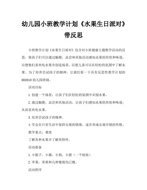 幼儿园小班教案《水果生日派对》含反思