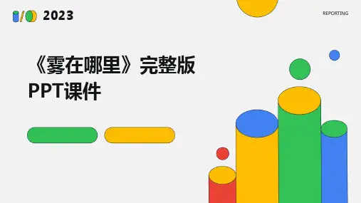 《雾在哪里》完整版PPT课件