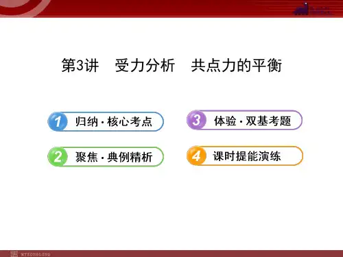 人教版高中物理一轮复习课件：2.3受力分析  共点力的平衡