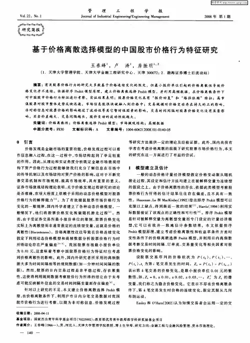 基于价格离散选择模型的中国股市价格行为特征研究
