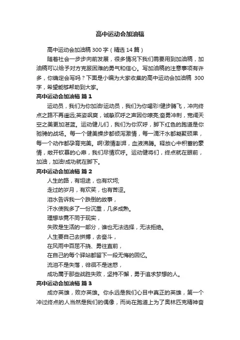 高中运动会加油稿300字（精选14篇）