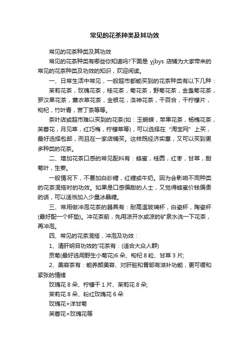 常见的花茶种类及其功效