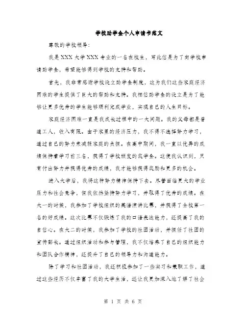 学校助学金个人申请书范文（三篇）