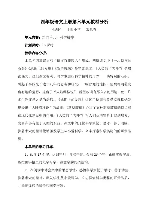 四年级语文上册第六单元教材分析