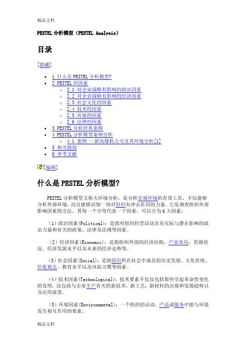 最新PESTEL分析模型(PESTEL Analysis) 及相关案例资料