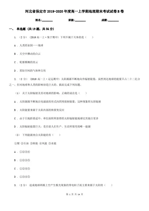 河北省保定市2019-2020年度高一上学期地理期末考试试卷B卷