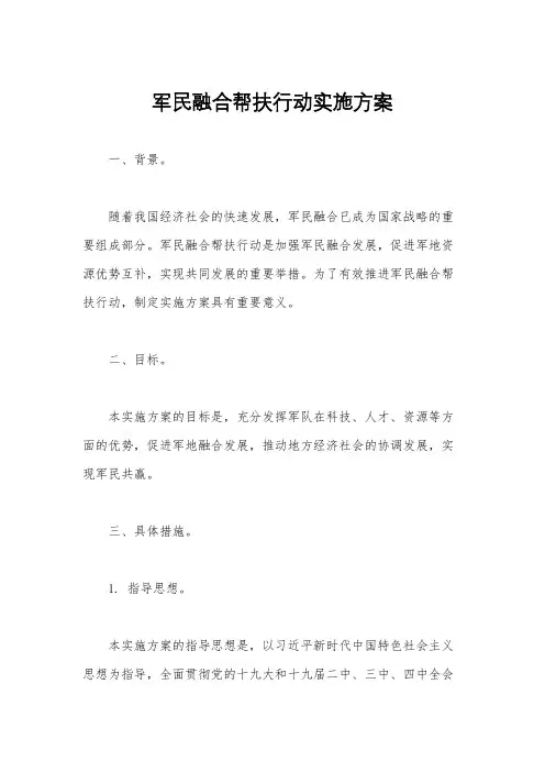 军民融合帮扶行动实施方案