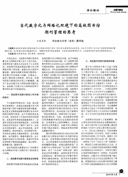 当代数字化与网络化环境下的高校图书馆期刊管理的思考