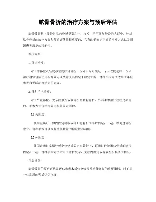 肱骨骨折的治疗方案与预后评估
