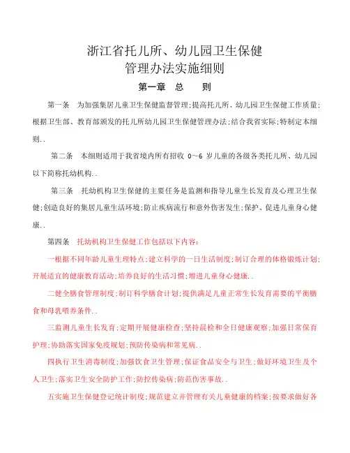 浙江省托儿所幼儿园卫生保健实施细则及卫生保健制度