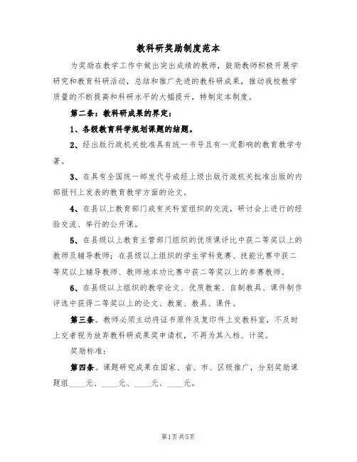 教科研奖励制度范本(2篇)