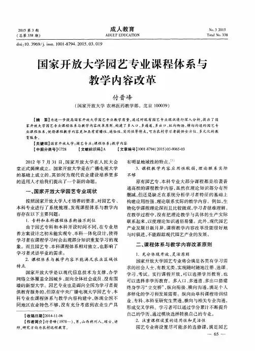 国家开放大学园艺专业课程体系与教学内容改革