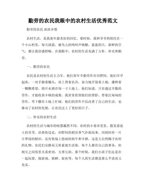 勤劳的农民我眼中的农村生活优秀范文
