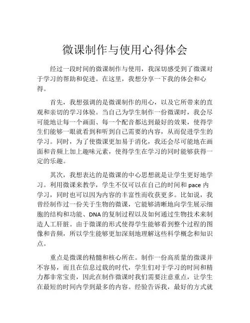 微课制作与使用心得体会