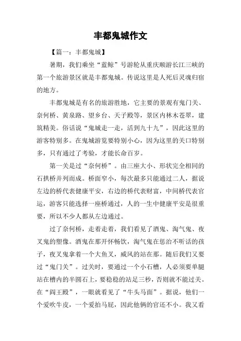 丰都鬼城作文