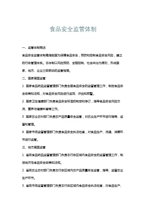食品安全监管体制