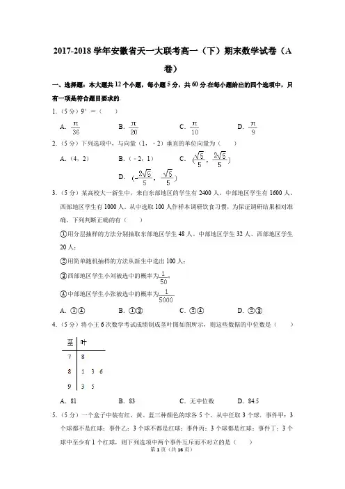 2017-2018学年安徽省天一大联考高一(下)期末数学试卷及答案(a卷)
