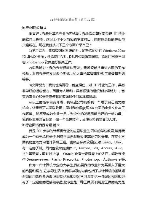 it行业面试自我介绍（通用12篇）